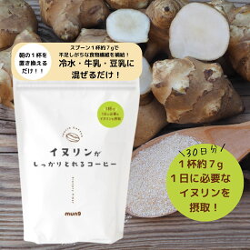 ＼ポイント10倍／ mun9（ムンク） イヌリン がしっかりとれる コーヒー （30日分）ダイエット コーヒー 水溶性 食物繊維 菊芋 一日1杯でしっかりイヌリンを補給