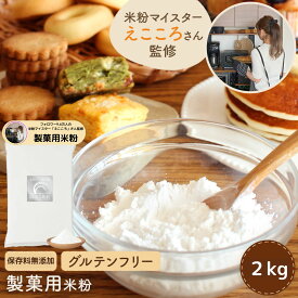 【D'sTs公式店】 えこころ監修 えこころ米粉 製菓用米粉 米粉 ミズホチカラ 製菓用 2kg オリジナルレシピ付き グルテンフリー 国産 保存料 無添加 低GI ホームベーカリー 【送料無料】