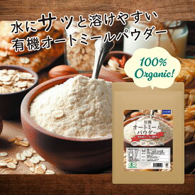 有機オートミールパウダー ＼1月ポイント10倍／ 微粉末 400g オーガニック オートミール パウダー 離乳食 パン お菓子がふんわり 粉 保存料 無添加 クイックオーツ 国内製造 粉末オートミール オーツ麦 全粒粉 粉状 国内加工