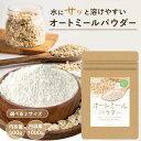 ＼300円クーポン／ オートミールパウダー 微粉末 1000g オートミール パウダー 離乳食 パン お菓子がふんわり 粉 保存…