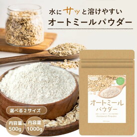 ＼300円クーポン／ オートミールパウダー 微粉末 1000g オートミール パウダー 離乳食 パン お菓子がふんわり 粉 保存料 無添加 クイックオーツ 国内製造 粉末オートミール オーツ麦 全粒粉 粉状 国内加工