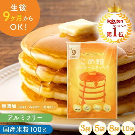 ＼最大300円クーポン／米粉パンケーキミックス ホットケーキミックス 100g×5個 パンケーキミックス 米粉 グルテンフリー こめ粉 パンケーキ 国産 米粉 パン 米粉パンケーキ 米粉ホットケーキ 国産米粉 保存料 無添加