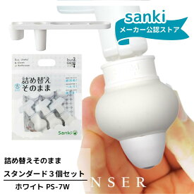 ＼300円クーポン／ 詰め替えそのままPS-7W 7点セット ホワイト 3個セット【送料無料】 三輝 つめかえそのまま 詰替え ボトル不要 詰替 風呂 バスルーム エコ シャンプー・リンス・ボディソープ等の詰め替え 簡単詰め替え