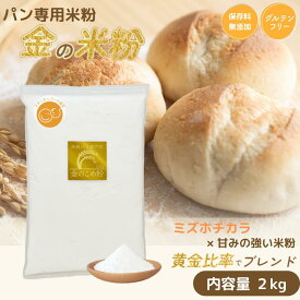 ＼300円クーポン／ 金の米粉 米粉 パン用米粉 ミズホチカラ使用 2kg 国産 グルテンフリー 米粉パン 送料無料
