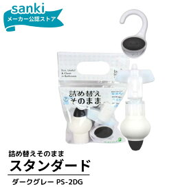 ＼1月ポイント10倍／ 詰め替えそのまま スタンダード ダークグレー　【送料無料】 三輝 つめかえそのまま 詰替え ボトル不要 詰替 風呂 バスルーム エコ シャンプー・リンス・ボディソープ等の詰め替え