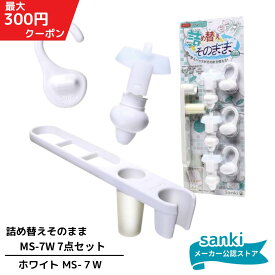 詰め替えそのまま ＼1月ポイント10倍／ MS-7W 7点セット ホワイト 3個セット【送料無料】 三輝 つめかえそのまま 詰替え ボトル不要 詰替 風呂 バスルーム エコ シャンプー・リンス・ボディソープ等の詰め替え 簡単詰め替え