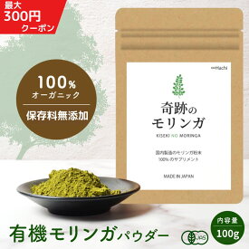 ＼1月ポイント10倍／ モリンガパウダー 100g 【送料無料】 有機 モリンガ オーガニック 粉末 粉 無農薬 保存料 無添加 おためし ノンカフェイン お茶 フェアトレード 健康 美容 スーパーフード 食物繊維 鉄分 カリウム ビタミン モリンガ粉末 モリンガ茶
