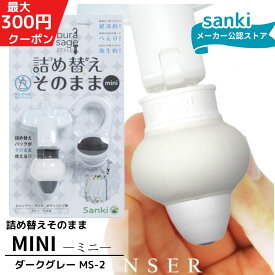 ＼1月ポイント10倍／ 詰め替えそのまま ワンセット MINI ダークグレー【送料無料】 三輝 つめかえそのまま 詰替え ボトル不要 詰替 風呂 バスルーム エコ シャンプー・リンス・ボディソープ等の詰め替え