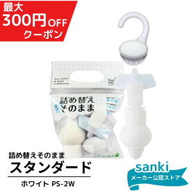詰め替えそのまま ＼300円クーポン／ ホワイト　PS-2【送料無料】 三輝 つめかえそのまま 詰替え ボトル不要 詰替 風呂 バスルーム エコ シャンプー・リンス・ボディソープ等の詰め替え PS-2W