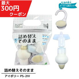 ＼1月ポイント10倍／ 詰め替えそのまま スタンダード アイボリー　【送料無料】 三輝 つめかえそのまま 詰替え ボトル不要 詰替 風呂 バスルーム エコ シャンプー・リンス・ボディソープ等の詰め替え