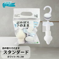 詰め替えそのまま ＼今だけポイント5倍 ／ ホワイト　PS-2【送料無料】 三輝 つめかえそのまま 詰替え ボ…