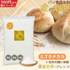 金の 米粉 ミズホチカラ パン用 2kg/4kg/12kg/20kg パン用米粉 国産米粉100％ こめ粉 米粉パン 【D’sTs公式】 送料無料 大容量 米粉パン専門店が選んだ米粉