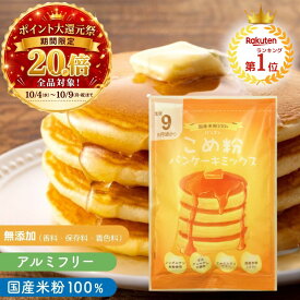 米粉パンケーキ ＼ポイント20倍／ 100g×3個/5個/8個/10個 米粉パンケーキミックス 米粉ホットケーキ パンケーキミックス 米粉 米粉ホットケーキミックス グルテンフリー こめ粉 パンケーキ 国産 米粉 パン 米粉パンケーキ 米粉ホットケーキ 国産米粉 保存料 無添加