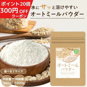 オートミールパウダー ＼ポイント20倍／ オートミールパウダー 微粉末 1000g オートミール パウダー 離乳食 パン