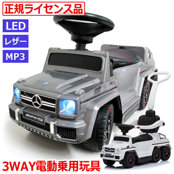 楽天市場 乗用玩具 ベンツ 足けり 自動車 3way 電動 正規ライセンス 子供 おもちゃ 乗用 キッズ 男の子 女の子 メルセデスベンツ 公式ライセンス 6 6 G63 Amg 子供用のりもの 乗れる 乗り物おもちゃ 足こぎ 誕生日プレゼント 入園入学 アメリカベビー 子供 服 雑貨bee8