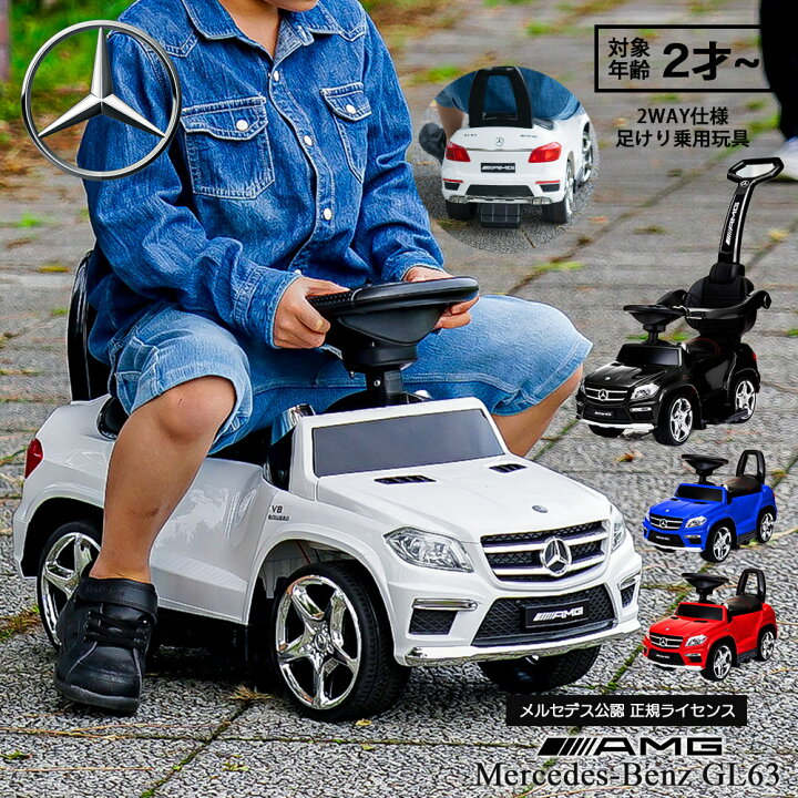 楽天市場】乗用玩具 GL63【正規ライセンス】メルセデス ベンツ AMG 足 