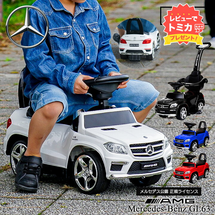 楽天市場】【レビューでトミカプレゼント】乗用玩具 GL63【正規 