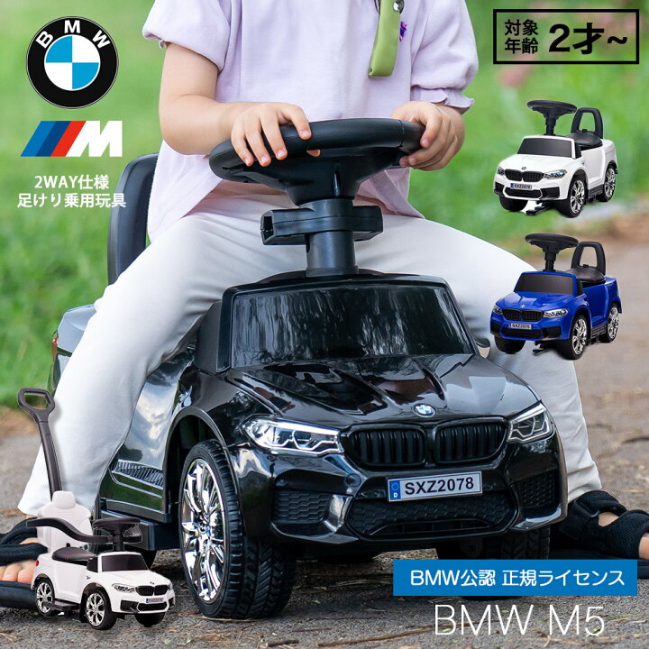 楽天市場】乗用玩具 BMW M5 【正規ライセンス】 足けり 手押し 2WAY 