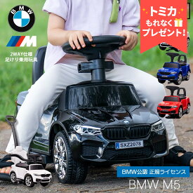 【トミカプレゼント】乗用玩具 BMW M5 【正規ライセンス】 足けり 手押し 2WAY 子供 車 乗れる おもちゃ キッズ のりもの 乗り物 乗って遊ぶ車 室内 乗る車 3歳 お誕生日プレゼント 外車 輸入車 LEDライト 公式ライセンス 車