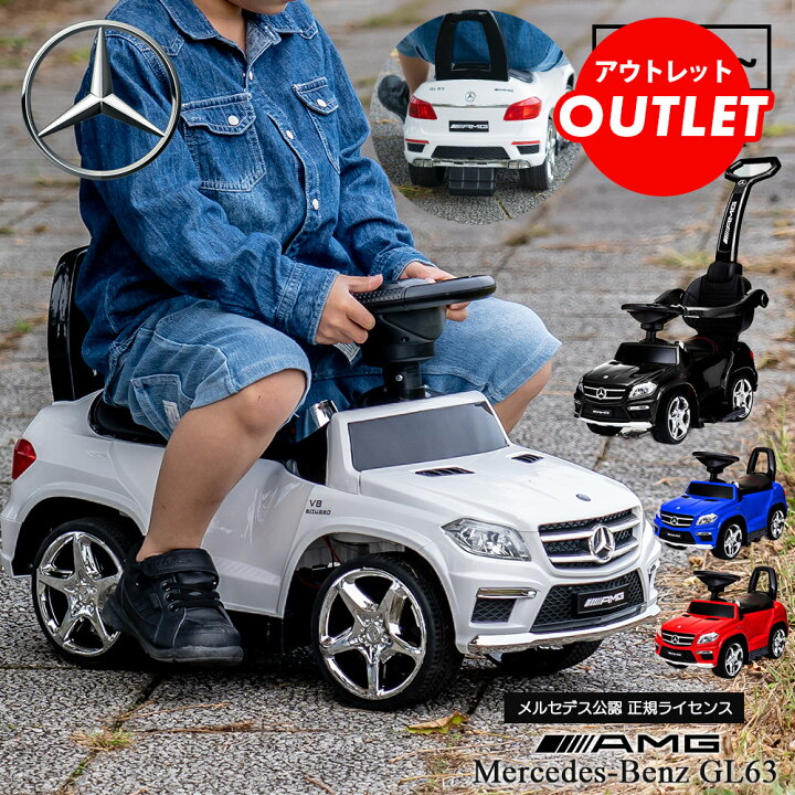 楽天市場】【アウトレット】乗用玩具 2WAY メルセデスベンツ GL63 AMG 