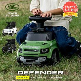 【レビューでトミカプレゼント】乗用玩具 【正規ライセンス/代理店】 2WAY ランドローバー ディフェンダー90 外車 輸入車 子供 乗り物 のりもの 足けり 手押し 車 おもちゃ LEDライト 幼児 園児 小学生 子供 クリスマス