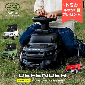 【トミカプレゼント】乗用玩具 【正規ライセンス/代理店】 2WAY ランドローバー ディフェンダー90 外車 輸入車 子供 乗り物 のりもの 足けり 手押し 車 おもちゃ LEDライト 幼児 園児 小学生 子供