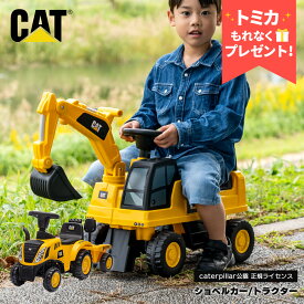 【トミカプレゼント】【正規ライセンス】乗用玩具 キャタピラー ショベルカー トラクター はたらく車 3歳 子供 プレゼント 乗り物 車 おもちゃ ブラックフライデー クリスマス