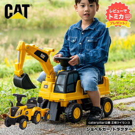 【レビューでトミカプレゼント】【正規ライセンス】乗用玩具 キャタピラー ショベルカー トラクター はたらく車 子供 プレゼント 乗り物 車 おもちゃ クリスマス
