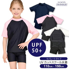 【スクール水着 セパレート 女の子 半袖】キッズ セパレートタイプ ラッシュガード 子供 ジュニア 110cm 120cm 130cm 140cm 150cm 無地 裏地付き スイムウェア 女児 小学生 学校 スイミング 半袖 UVカット ブラックフライデー クリスマス