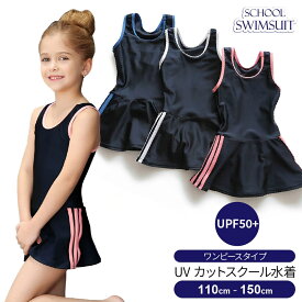 スクール水着 女の子 キッズ ワンピースタイプ スカート 子供 ジュニア 110cm 120cm 130cm 140cm 150cm 無地 UPF50+ 裏地付き 女児 小学生 中学生 かわいい 紫外線カット ブラックフライデー クリスマス