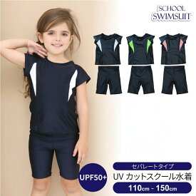 ［スクール水着・セパレート・半袖・女の子］ キッズ 半袖ラッシュガード ハーフパンツ 子供 ジュニア 110cm 120cm 130cm 140cm 150cm 無地 UPF50+ 女児 小学生 中学生 紫外線カット ブラックフライデー クリスマス