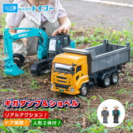【スーパーSALEクーポンあります！】トイコー ギガダンプ＆ショベル はたらく車 ダンプカー ショベルカー…