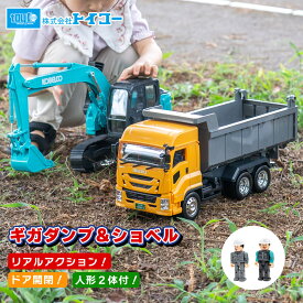 トイコー ギガダンプ＆ショベル はたらく車 ダンプカー ショベルカー おもちゃ 3歳 子供 プレゼント 乗り物