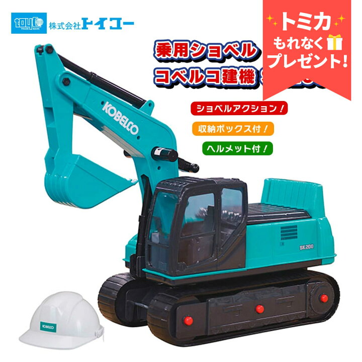楽天市場】トイコー 乗用ショベル コベルコ建機 SK200 はたらく車 