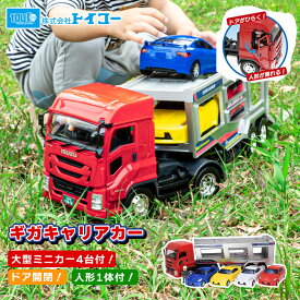 トイコー ギガキャリアカー はたらく車 キャリアカーおもちゃ 3歳 子供 プレゼント クリスマス