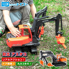 トイコー 日立建機双腕仕様機 アスタコ はたらく車 ショベルカー おもちゃ 子供 プレゼント