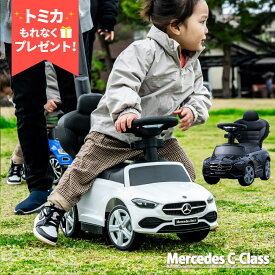 【トミカプレゼント】【正規ライセンス】乗用玩具 メルセデスベンツ C-Class 足蹴り 3歳 子供 プレゼント Mercedes 公式ライセンス 足けり乗用玩具 Cクラス 車