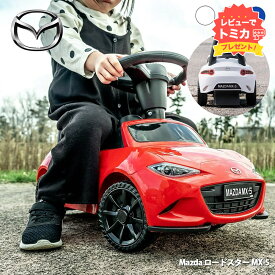 【レビューでトミカプレゼント】【正規ライセンス】乗用玩具 マツダ ロードスター MX5 足蹴り 子供 プレゼント クリスマス