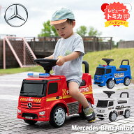 【レビューでトミカプレゼント】【正規ライセンス】乗用玩具 メルセデスベンツ 消防車 パトカー トラック…