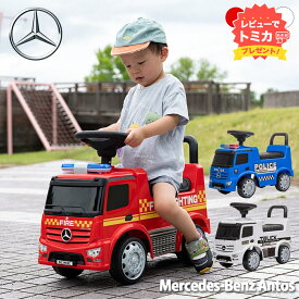 【レビューでトミカプレゼント】【正規ライセンス】乗用玩具 メルセデスベンツ 消防車 パトカー トラック 足蹴り 子供 プレゼント クリスマス