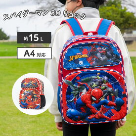 MARVEL スパイダーマン 3D モールド リュック Lサイズ 子供 プレゼント マーベル バックパック 15インチ ブラックフライデー クリスマス