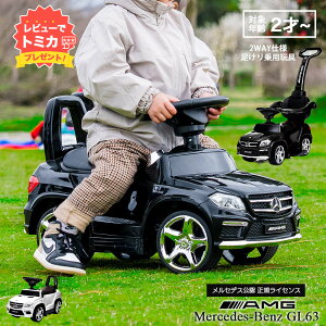 【レビューでトミカプレゼント】乗用玩具 GL63【正規ライセンス】メルセデス ベンツ AMG 足けり 2WAY キッズ 