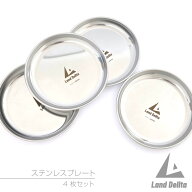 Land Dellta「飽くなき探求心」ステンレス丸皿プレート 16cm 4枚セット 日本製 アウトドア バーベキュー …