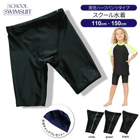 スクール水着 【水泳キャッププレゼント】子供 水着 男の子 キッズ 100cm 110cm 120cm 130cm 140cm 150cm 小学生 ハーフパンツ ジュニア 裏地付き 男児用 UV対策 日焼け対策 水遊び プール 海 川 アウトドア 動きやすい【ゆうパケット対応】【メール便送料無料】