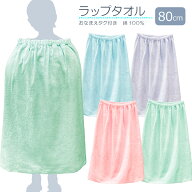 【ラップタオル 80cm 無地】 男の子 女の子 綿100％ ネームタグ付 ▽ 大人 シンプル 巻きタオル 水着用品…