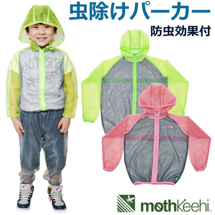 楽天市場 虫よけ ネット パーカー 防虫 ウェア キッズ 子供 紫外線対策 メッシュ Mothkeehi モスキーヒ 虫よけネットパーカー Dp 5603 ゆうパケット対応 あす楽対応 アメリカベビー 子供服 雑貨bee8