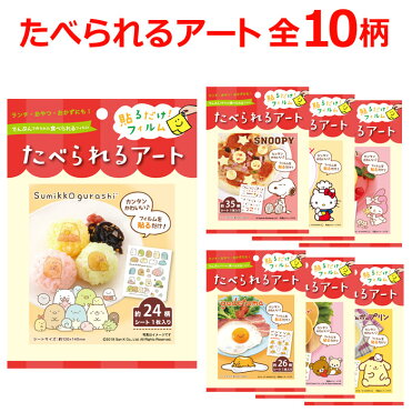 食べられるアート キャラクター シール お弁当 ランチ キャラ グッズ すみっコぐらし キティ ぐでたま スヌーピー マイメロ リラックマほか【ゆうパケット対応】【あす楽対応】｜ROOM - 欲しい! に出会える。