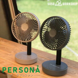 ポータブルファン 5050WORKSHOP PERSONA 充電式 アウトドア コードレス扇風機 ペルソナ モバイルバッテリー