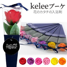 花のカタチの入浴剤 ケリーブーケ 母の日 祖母 敬老の日 プレゼント 一輪薔薇 バラ 1本 バスフレグランス ギフト 歓送迎会 送別会 謝恩会 誕生日 内祝い お礼 花の形 入浴剤 ブラックフライデー クリスマス