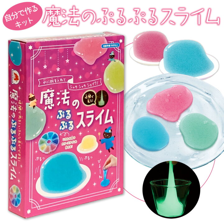 楽天市場 簡単に作れる 魔法のぷるぷるスライム キッズ用手作りスライムキット 実験キット お誕生日プレゼント 夏休みの宿題 工作の宿題 自由研究に かわいい 光るスライム あす楽対応 Bee8ファミリー雑貨 ホビーのお店